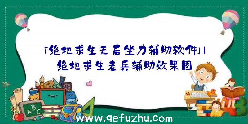 「绝地求生无后坐力辅助软件」|绝地求生老兵辅助效果图